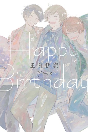 生日快樂（全）[二手書_近全新]