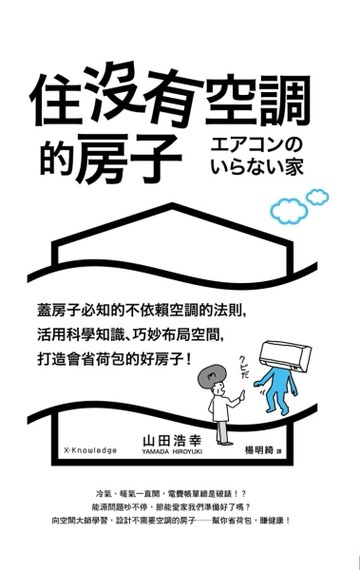 住沒有空調的房子：蓋房子必知的不依賴空調的法則，活用科學知識、巧妙布局空間[二手書_普通]