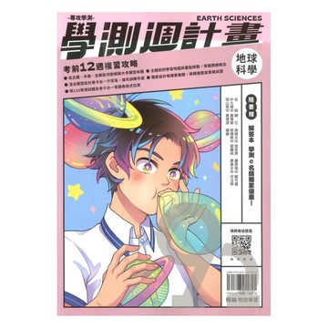 翰林高中學測週計畫地球科學