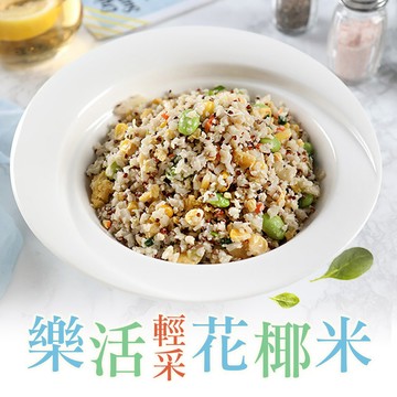 【享吃美味】樂活輕采花椰米1包(200g±5%/包) 滿$799免運