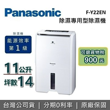 【全館領券再折】Panasonic 國際牌 14坪 11公升 F-Y22EN 除濕機 除濕專用型 國際除濕機 台灣公司貨