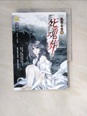 【書寶二手書T4／一般小說_RV9】死魂葬:異遊鬼簿(3)_笭菁