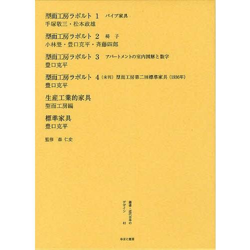 叢書・近代日本のデザイン 復刻版 森仁史