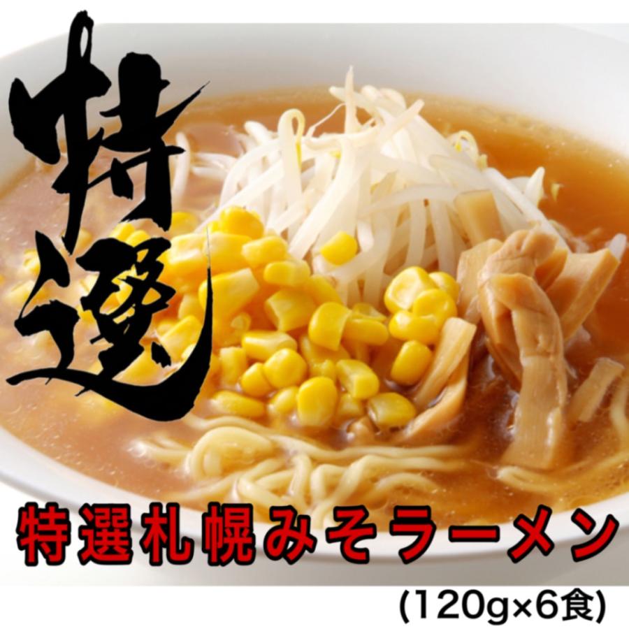 特選さっぽろ味噌ラーメン　特選タレ付き　１食１２０g ６食入り　北海道産小麦