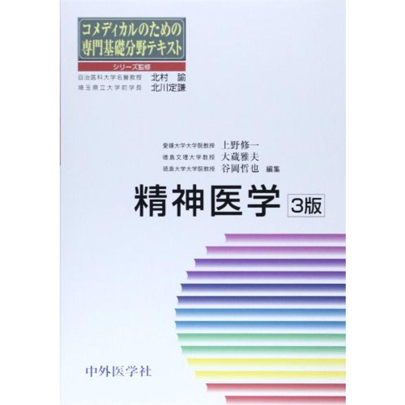 精神医学 (コメディカルのための専門基礎分野テキスト)