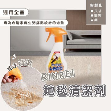 布類專用｜RINREI地毯清潔劑(250ml) 日本製 布類清潔劑 沙發清潔劑 窗簾清潔劑 去紅酒漬 防塵蟎 去味除臭