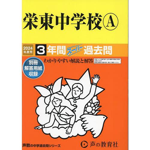 栄東中学校A 3年間スーパー過去問