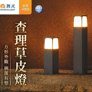 【燈王的店】舞光 查理草皮燈 戶外燈 庭園燈 50公分 附LED-E27-6.5W燈泡 E-3206-50