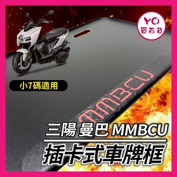 YO買百貨 SYM 三陽 mmbcu車牌框 鋁合金 機車車牌框 小七碼車牌框 曼巴改裝 曼巴 車牌框