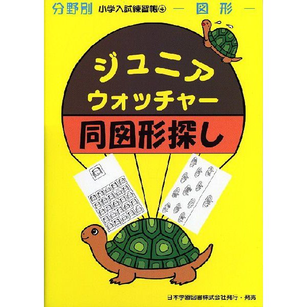 Jr.ウォッチャー 同図形探し