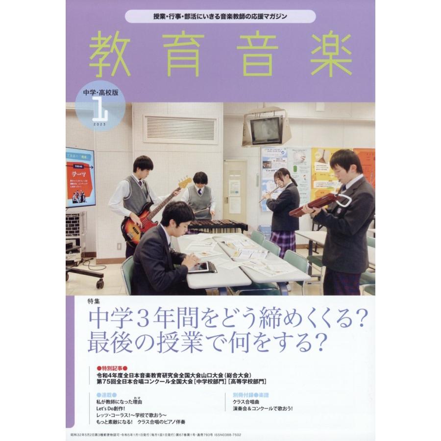 教育音楽 中学 高校版 2023年1月号