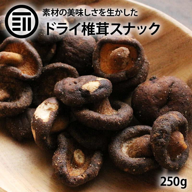 前田家 ドライ椎茸 丸ごとしいたけ 250g しいたけスナック 椎茸スナック 椎茸 しいたけ シイタケ クリスプ 丸ごと おつまみ おやつ おいしい 焼菓子