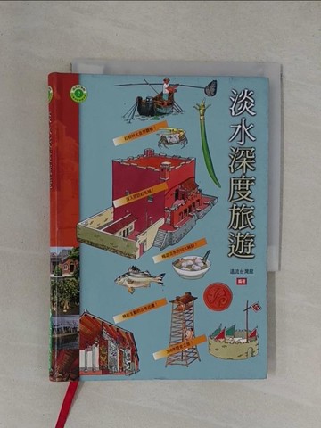 【書寶二手書T1／旅遊_YF9】淡水深度旅遊_遠流台灣館