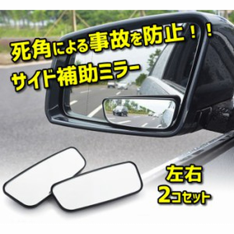 サイド補助ミラー 2個セット リアビューミラー 事故防止 死角をカバー 角度調節可能 後方確認 車ドアミラー用2個セット Yk3r59 通販 Lineポイント最大1 0 Get Lineショッピング