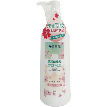 雪芙蘭 淨透水潤卸妝乳(200ml/瓶) [大買家]
