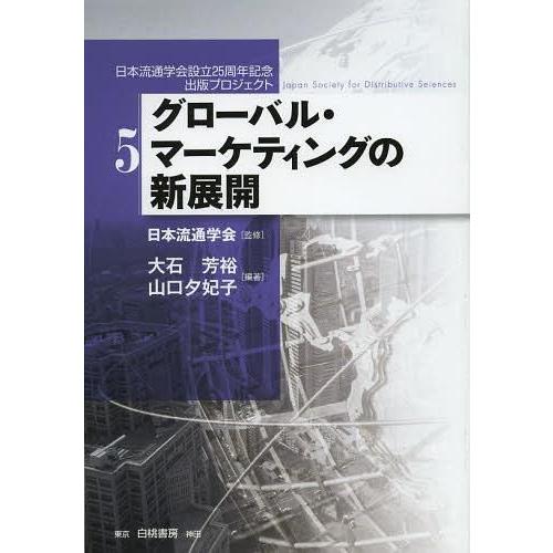 グローバル・マーケティングの新展開