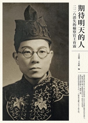 期待明天的人：二二八消失的檢察官王育霖[二手書_普通]