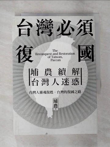 【書寶二手書T7／政治_SZP】台灣必須復國：埔農續解台灣人迷惑_埔農