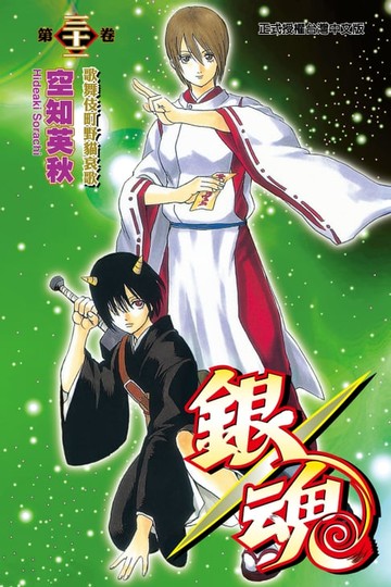 【電子書】銀魂 (32)