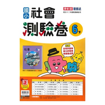 康軒國小測驗卷社會6下