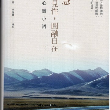 【華欣台大】《二手書│【精裝限量版】智慧：明心見性，圓融自在》9786264445948～時報～李屏賓攝影、釋證嚴著