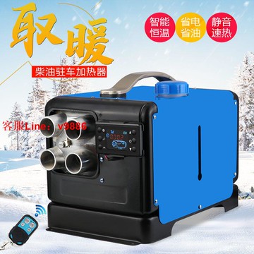 【咨詢客服應有盡有】駐車燃油加熱器柴暖一體機12V24V貨車電動車車載取暖器家用暖風機