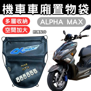 ALPHA MAX 125 車廂置物袋 置物袋 機車收納袋 車廂收納袋 巧納袋 置物網袋 車廂收納袋 機車內袋 收納袋