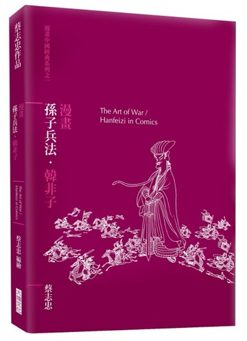 漫畫孫子兵法．韓非子[二手書_良好]