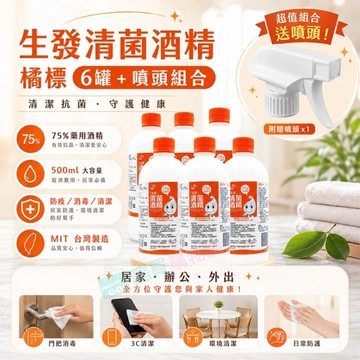 【生發酒精】 500ml 75%藥用酒精(橘標)X6罐(送噴頭1個)醫用酒精 純乙醇酒精 酒精液 清潔用酒精