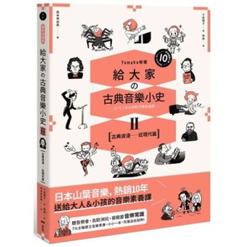 給大家の古典音樂小史Ⅱ【古典浪漫─近現代篇】：山葉音樂出品，for大人＆小孩的音樂素養課，用漫畫幽默開場，建立你的音樂史框架&常識【城邦讀書花園】
