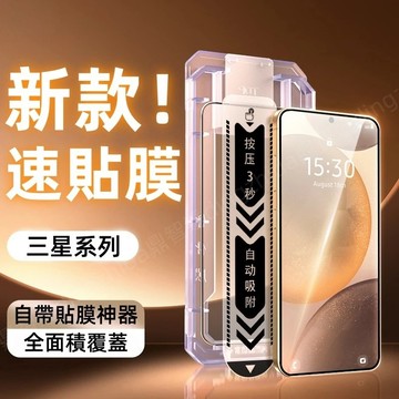 貼膜神器 秒貼 新款速貼膜 光學護眼 適用於 三星 S26 S25 S24 S23 S22 保護貼 滿版 玻璃貼 防窺貼