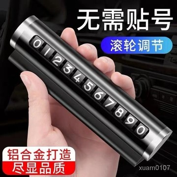 汽車用品車載臨時停車號碼牌創意滾輪式挪車電話牌車內裝飾用品 4V8Q