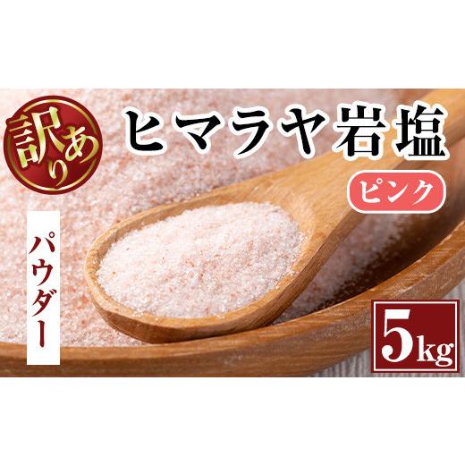 ふるさと納税 鹿児島県 出水市 i700-01 《業務用・訳あり》ヒマラヤ岩塩ピンクパウダータイプ(5kg)