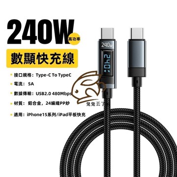 數顯大功率快充線 PD充電線 240W快充 雙TypeC快充線 適用 i16 i15 平板快充線 彎頭充電線 筆電快充線