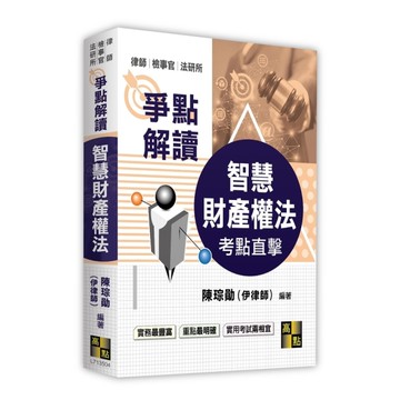 考點直擊智慧財產權法爭點解讀(律師/檢事官/法研所)