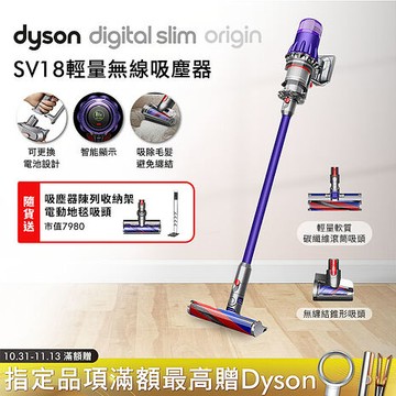 【雙主吸頭組】Dyson戴森 Digital Slim Origin SV18 輕量無線吸塵器(送收納架)