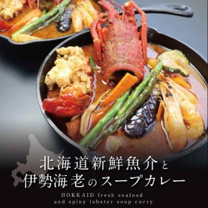 北海道新鮮魚介と伊勢海老のスープカレー