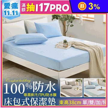 100%超防水可機洗透氣床包式保潔墊