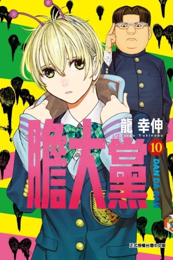 膽大黨（10）[二手書_近全新]