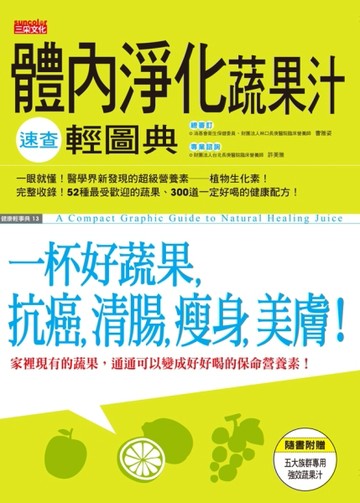 體內淨化蔬果汁速查輕圖典－健康輕事典13[二手書_良好]