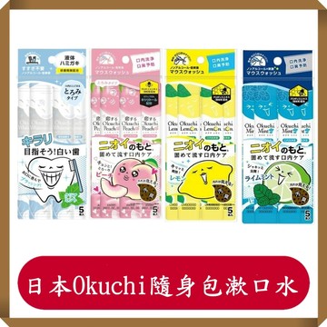 Okuchi漱口水袋裝/11ml*5入/青檸薄荷/檸檬/漱口水/隨身包漱口水/液體牙膏/日本