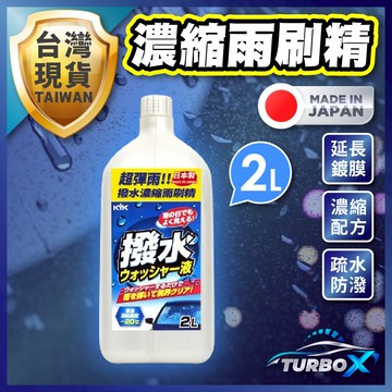 【日本製造超強潑水】 雨刷精 雨刷水 車用雨刷精 撥水雨刷精 雨刷精 鍍膜 鍍膜用雨刷水 日本雨刷精 鍍膜雨刷精 潑水劑