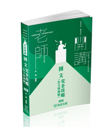 老師開講-國文（作文與測驗）完全攻略-2025高普地特.警察考試.各類考試（保成）[二手書_近全新]