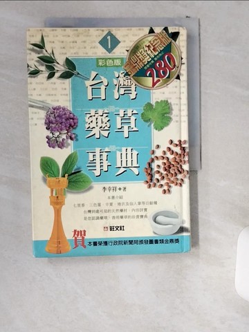 【書寶二手書T7／動植物_UWK】台灣藥草事典1_原價450_李幸祥