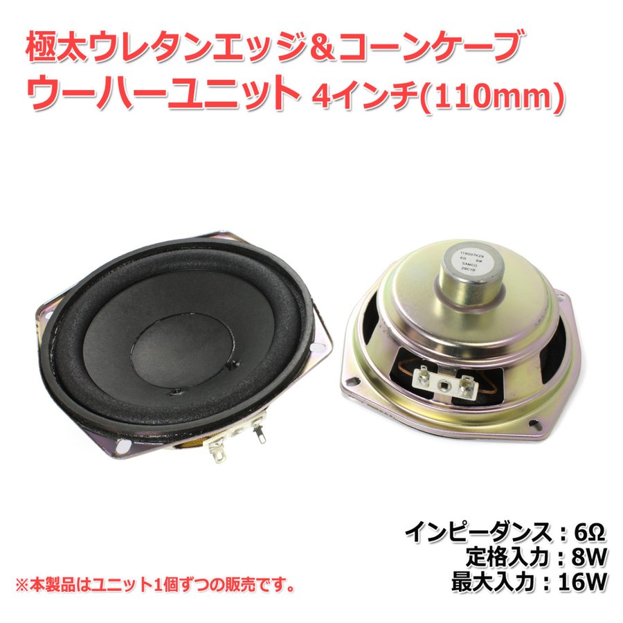 極太ウレタンエッジ＆コーンケーブ ウーハーユニット4インチ(110mm) 6Ω/MAX16W[スピーカー自作/DIYオーディオ]在庫極少 通販  LINEポイント最大0.5%GET | LINEショッピング