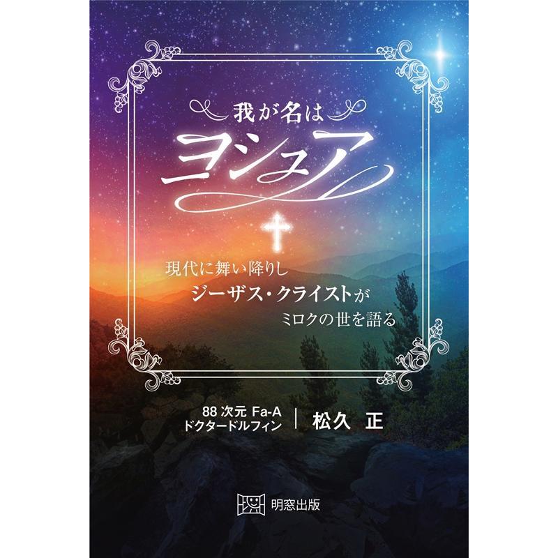 我が名はヨシュア 現代に舞い降りしジーザス・クライストがミロクの世を語る