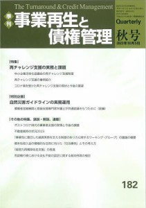 事業再生と債権管理 第182号