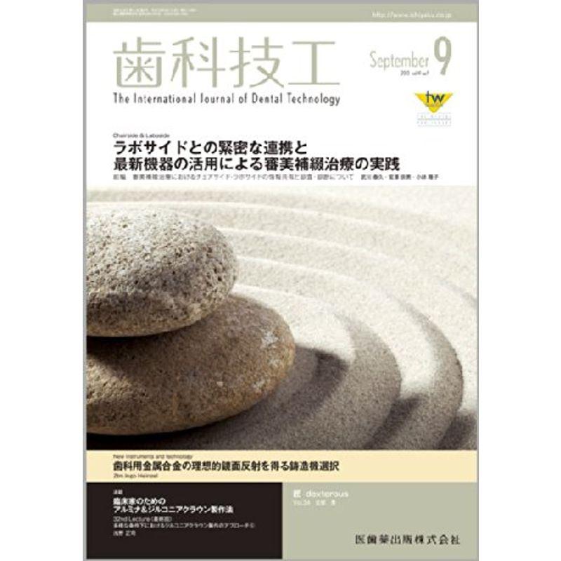 歯科技工 2013年 09月号 雑誌