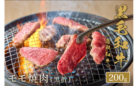 鳥取和牛　モモ焼肉(黒折)  200gお肉 肉 牛肉 和牛 鳥取和牛 牛肉 肉 国産 お肉 冷凍焼き肉 焼き肉用 もも肉 焼き肉 牛肉