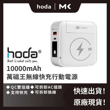 HODA 行動電源 10000mAh 萬磁王 無線快充 行動電源 wh行動電源 可充手錶 行充 麥殼 MAIKE
